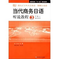 当代商务日语听说教程3:中级(上)(教学参考)(附盘)