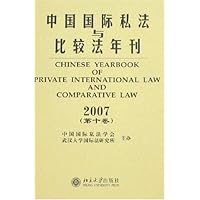 中国国际私法与比较法年刊2007(第10卷)
