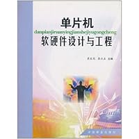 (特价书)单片机软硬件设计与工程