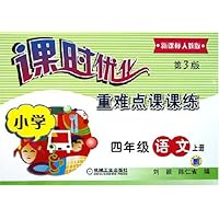 课时优化重难点课课练:小学4年级语文(上)(新课标人教版)