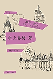 雨天炎天（村上春树首次授权国内电子书） (村上春树游记系列)