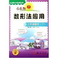小太阳数形法趣用:3年级数学(下)(北京师大版课标本)