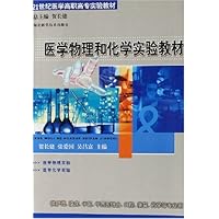 医学物理和化学实验教程