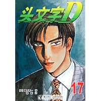 头文字D17
