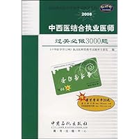中西医结合执业医师过关必做3000题(2009)