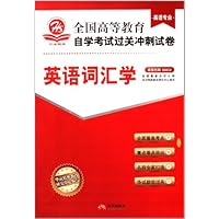 全国高等教育自学考试过关冲刺试卷:英语词汇学(附赠考点速记•过关秘笈)
