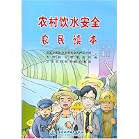 农村饮水安全农民读本
