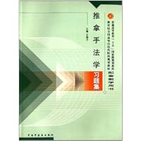 推拿手法学习题集 
