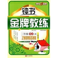 三年级:英语 上册(人教版PEP)/钟书金牌教练(附测评)