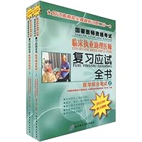 国家医师资格考试临床执业助理医师复习应试全书(医学综合笔试)(2010年新大纲版)(套装共2册)