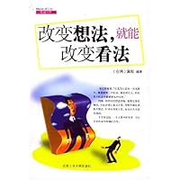 改变想法就能改变看法