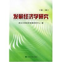 发展经济学研究(第2辑)