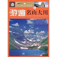 游遍名山大川