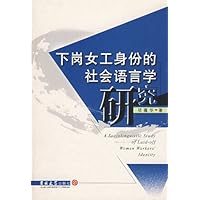 下岗女工身份的社会语言研究