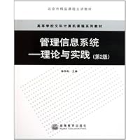 管理信息系统--理论与实践(第2版高等学校文科计算机课程系列教材)