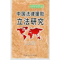 中国法律援助立法研究