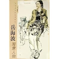 岳海波写意人物