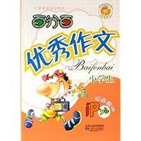 小学生百分百作文：小学生百分百获奖作文