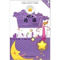 金色童年悦读书系:论语(注音版)(双色印刷)