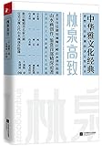 林泉高致(中华雅文化经典)