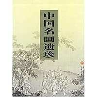中国名画遗珍