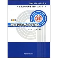 2008年国家司法考试•民事诉讼法与仲裁法(第1册)