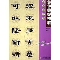 集伊秉绶楹联