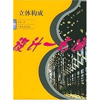 设计一点通:立体构成