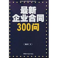 最新企业合同300问