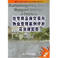 住宅商品房交易与物业管理案例评析及法律实务(最新)