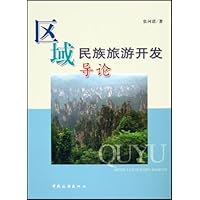 区域民族旅游开发导论