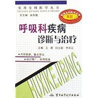 呼吸科疾病诊断与治疗