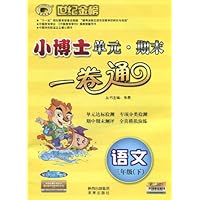 世纪金榜•小博士单元•期末一卷通:语文(3年级下)(配人教实验版)