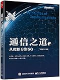 通信之道:从微积分到5G
