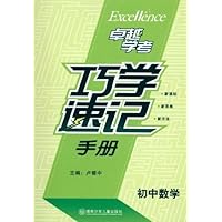 卓越学考:初中数学巧学速记手册