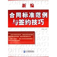 新编合同标准范例与签约技巧