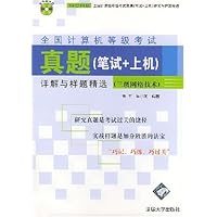 全国计算机等级考试真题(笔试+上机)详解与样题精选:三级网络技术