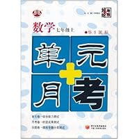 单元+月考:数学(7年级上)(华S国标)