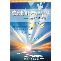 信息化作战理论学习指南:信息化作战400题