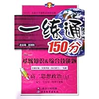 一练通150分基础知识&综合技能题:高2思想政治(上)