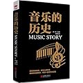 音乐的历史