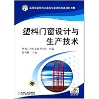塑料门窗设计与生产技术(高等职业教育土建类专业课程改革规划教材)