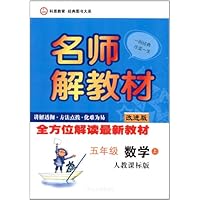 名师解教材五年级数学上(人教课标版)