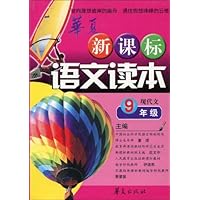 新课标语文读本(9年级现代文)