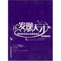 发现天才:解密留美博士兄弟的成长