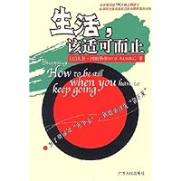 生活该适可而止