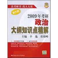 新大纲2009年考研政大纲知识点精解