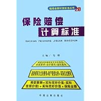 保险赔偿计算标准