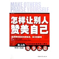 怎样让别人赞美自己