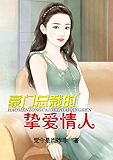 豪门总裁的挚爱情人
